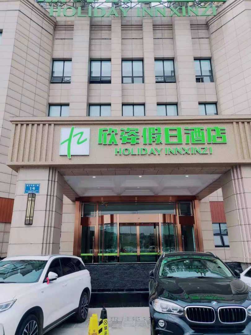 欣姿假日酒店