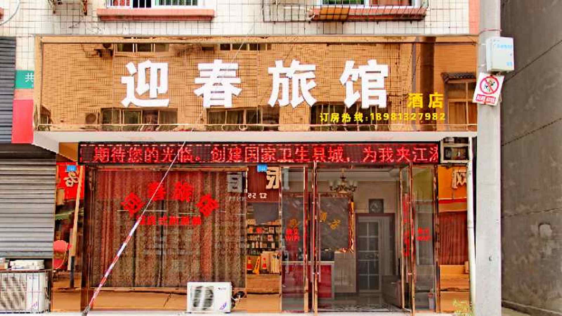 迎春旅馆(共兴巷)