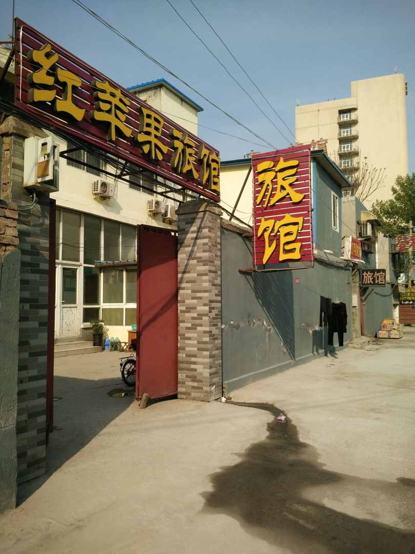 红苹果旅馆
