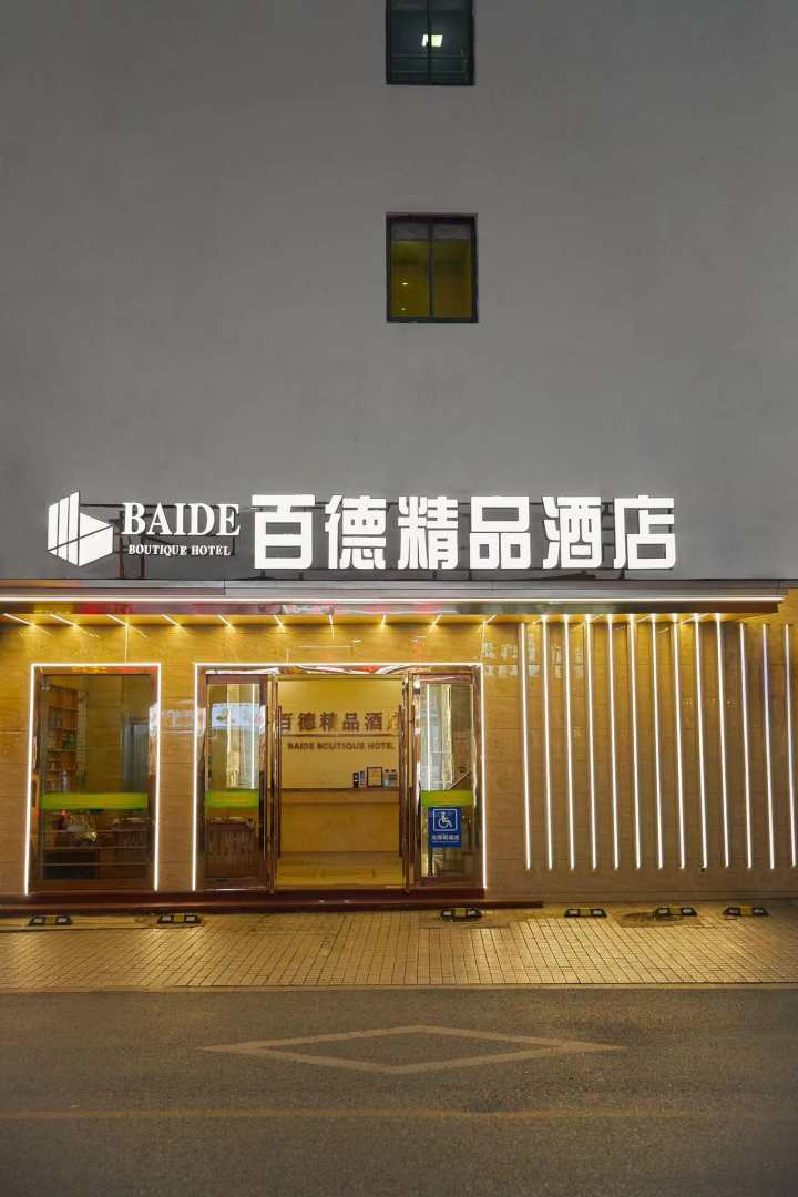 百德酒店(苏州观前中心店)