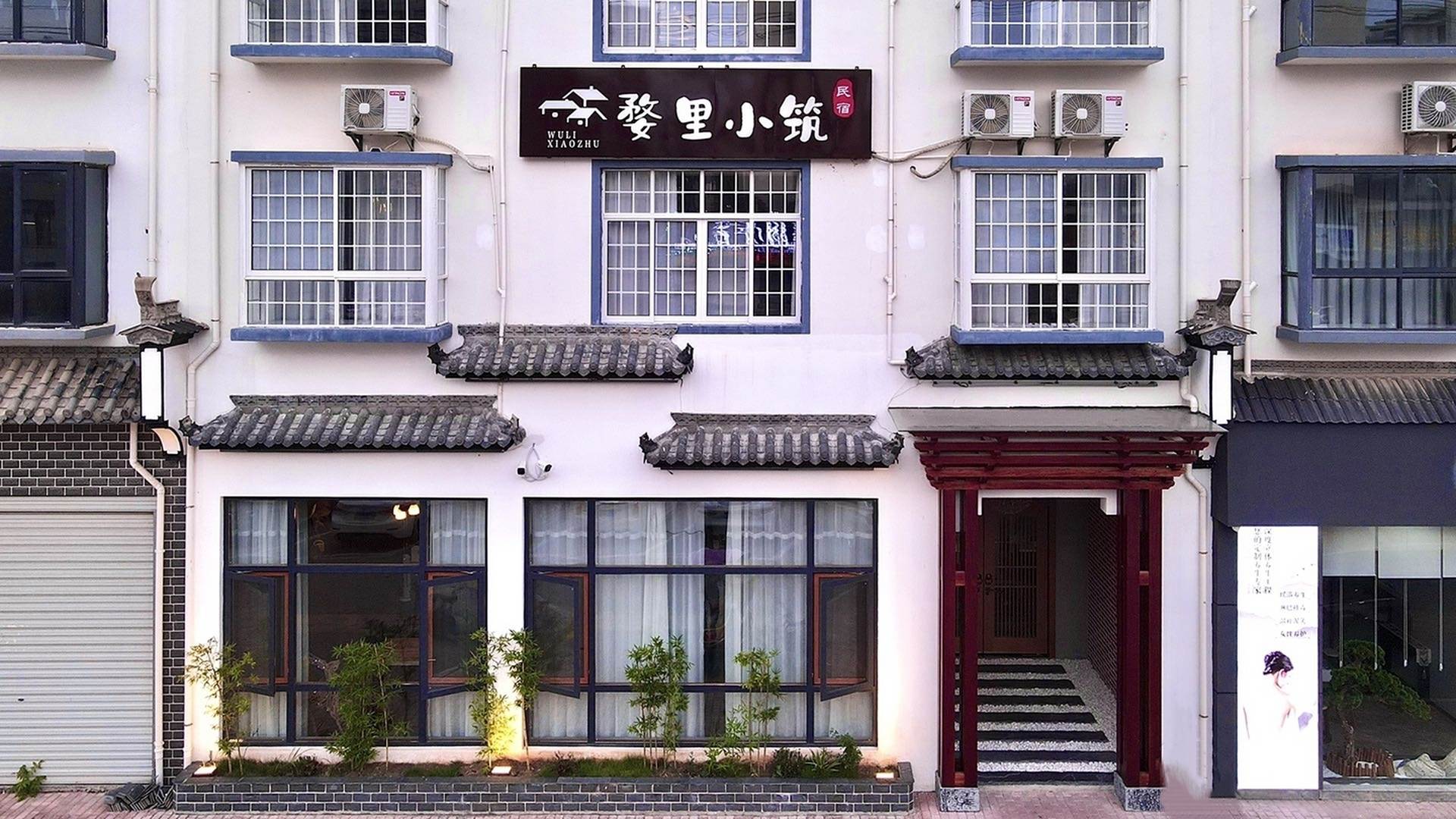 婺里小筑