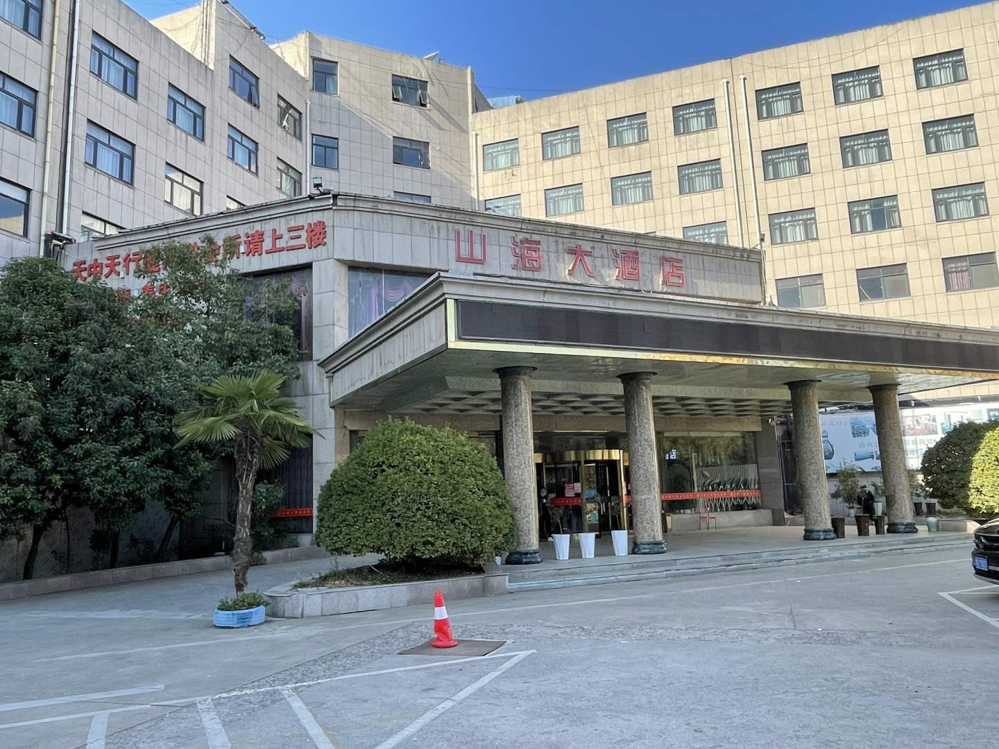 山海宾馆(天中山大道店)