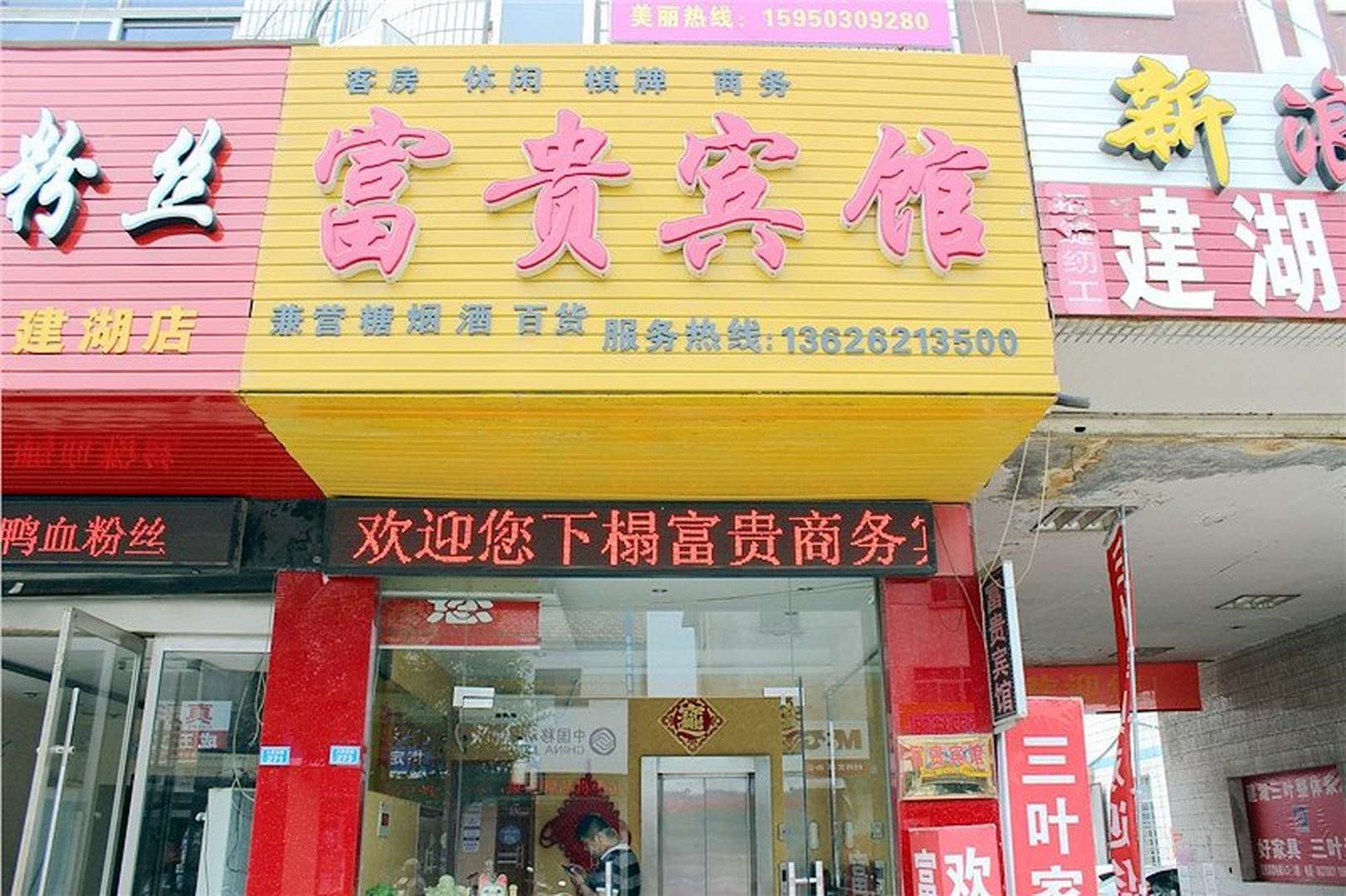 福贵宾馆
