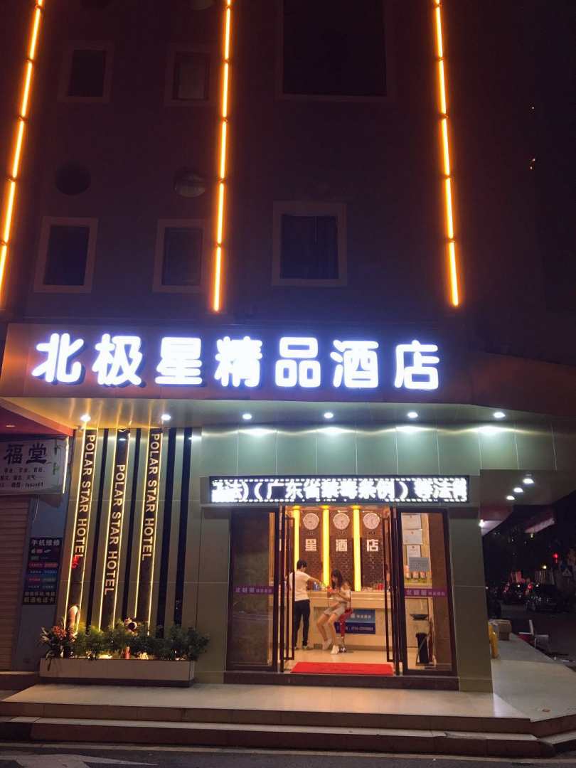 深圳北极星精品酒店