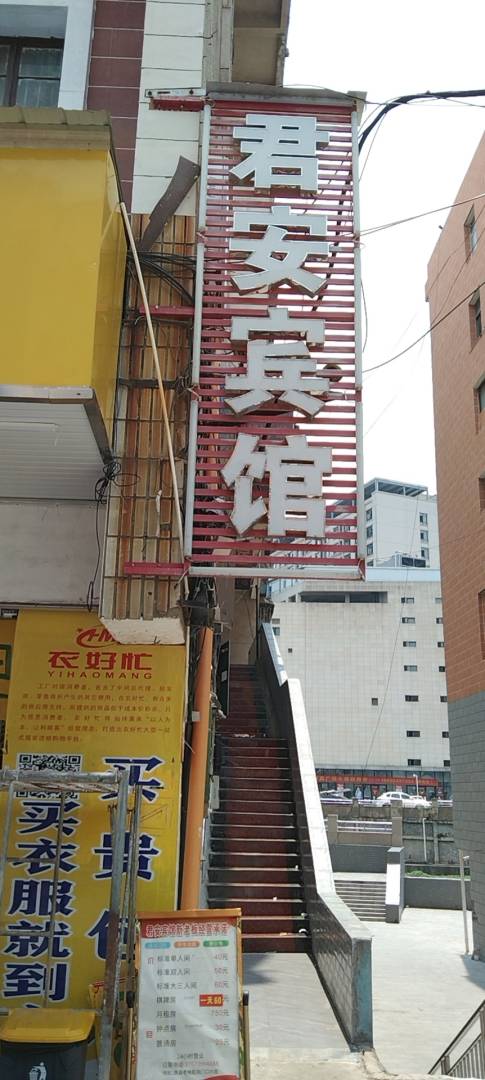 君安宾馆(新涟街店)