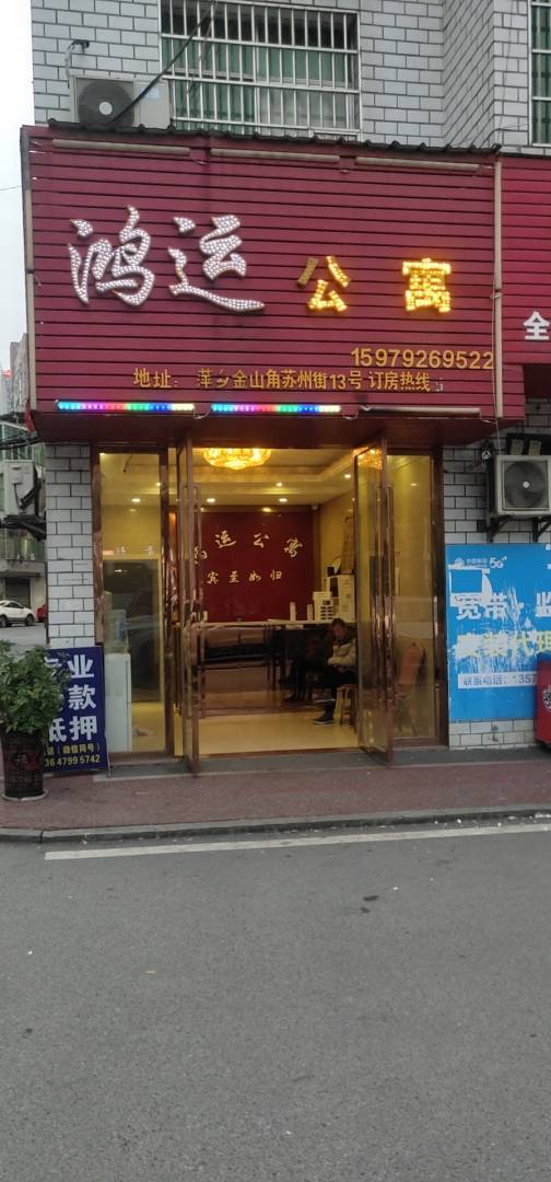 鸿运公寓(观山庙巷店)