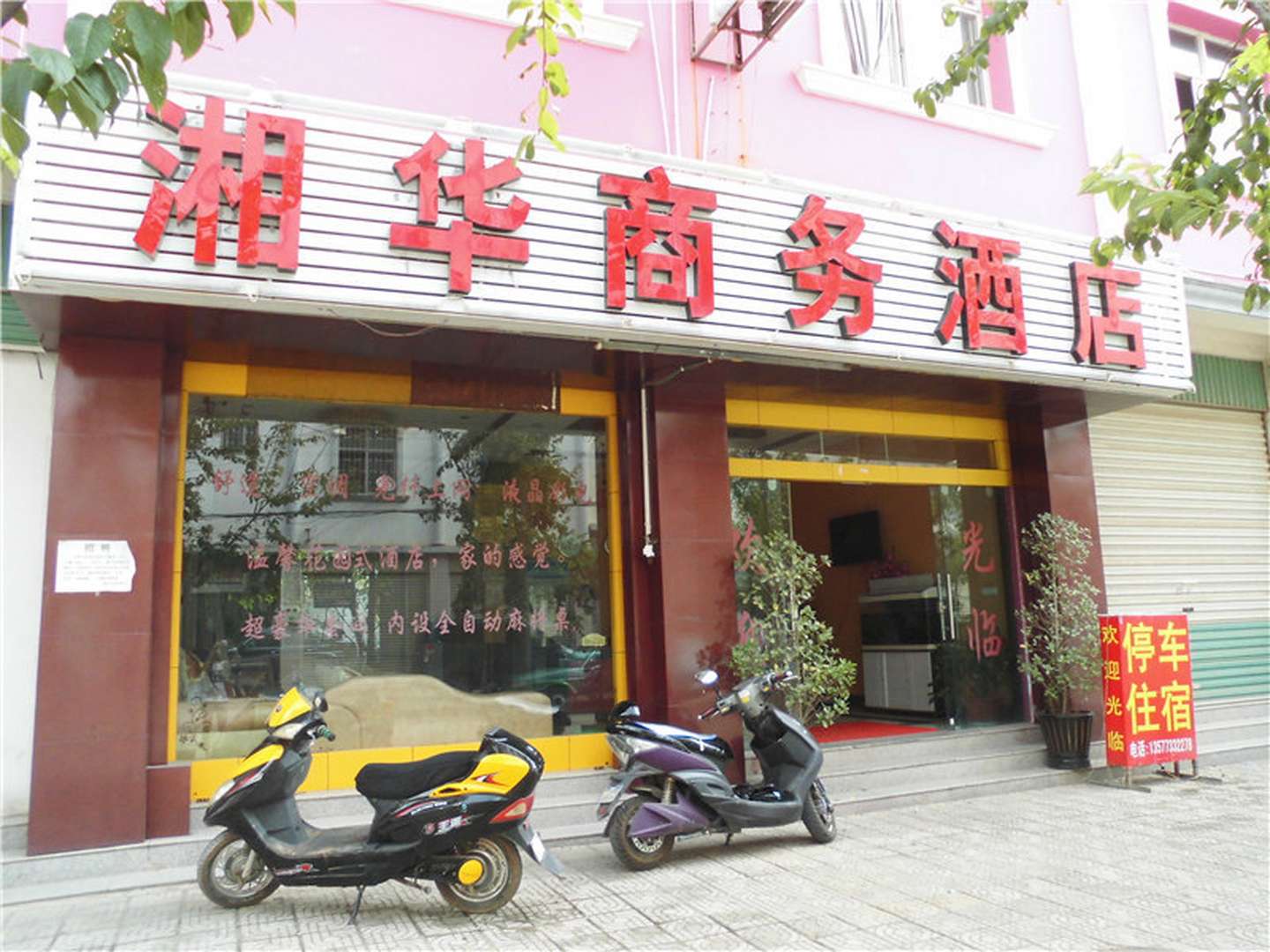 蒙自湘华商务酒店
