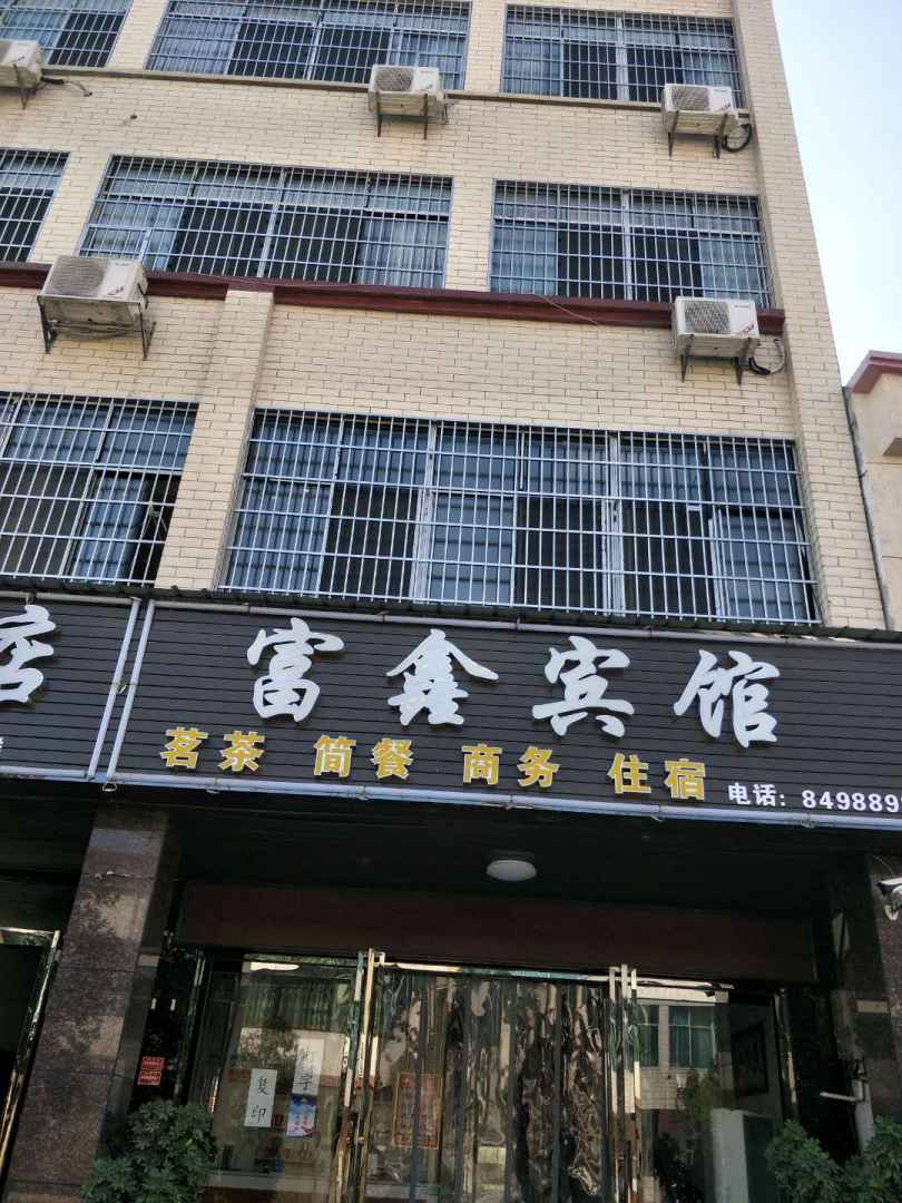 富鑫宾馆