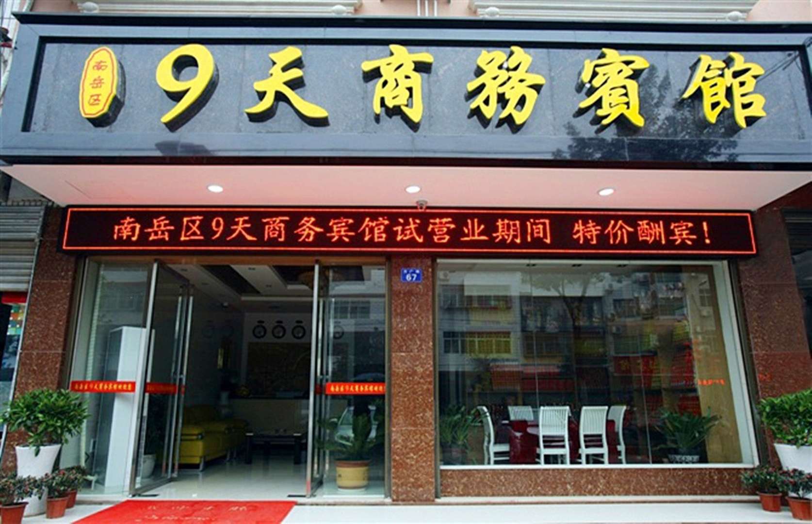 衡阳南岳区九天商务宾馆