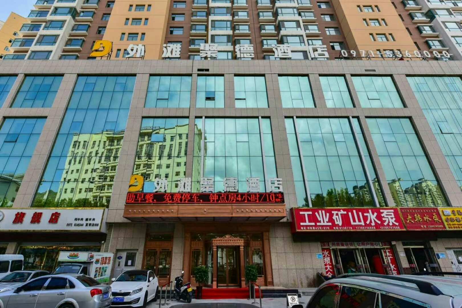 西宁外滩聚德酒店