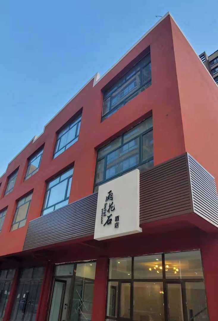 雨花石酒店