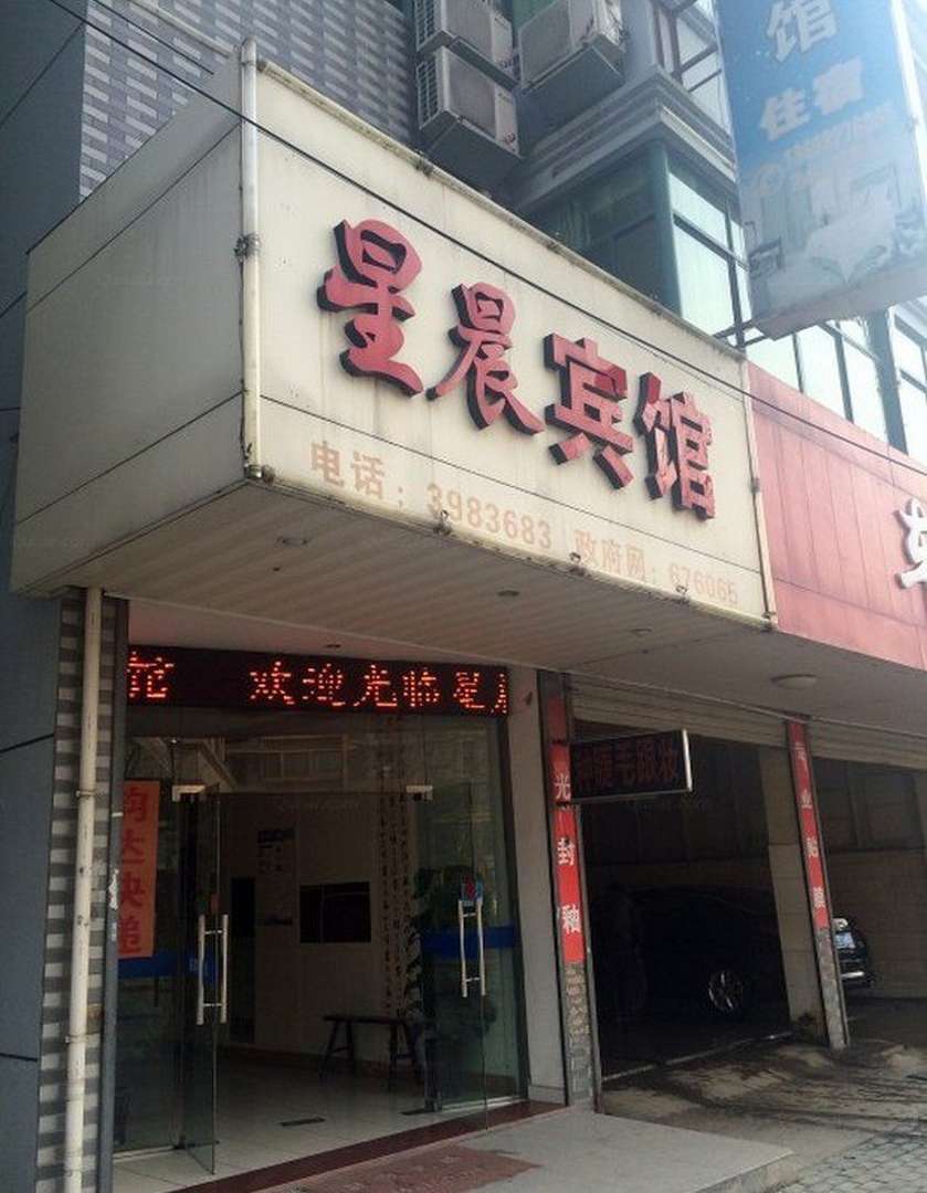 星晨宾馆