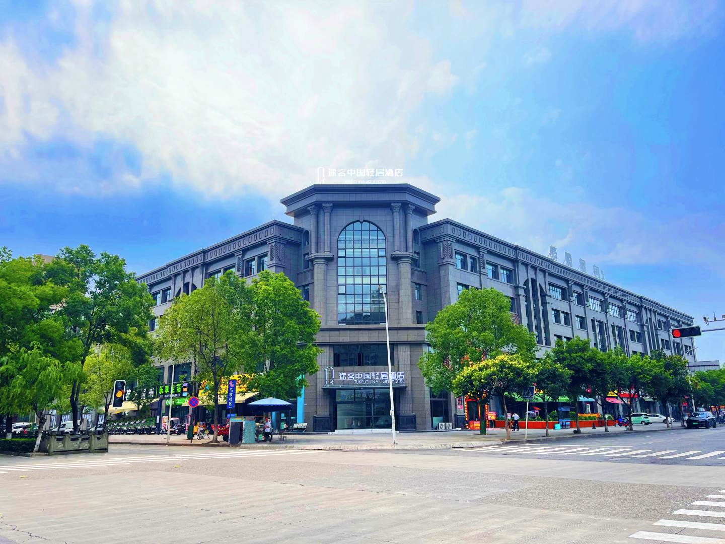 途客中国轻居酒店(广汉三星堆店)