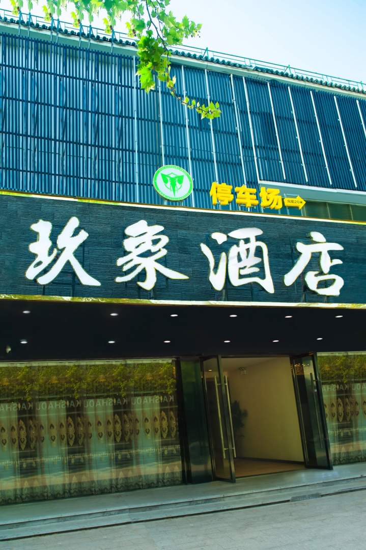 玖象酒店(南浔古镇店)