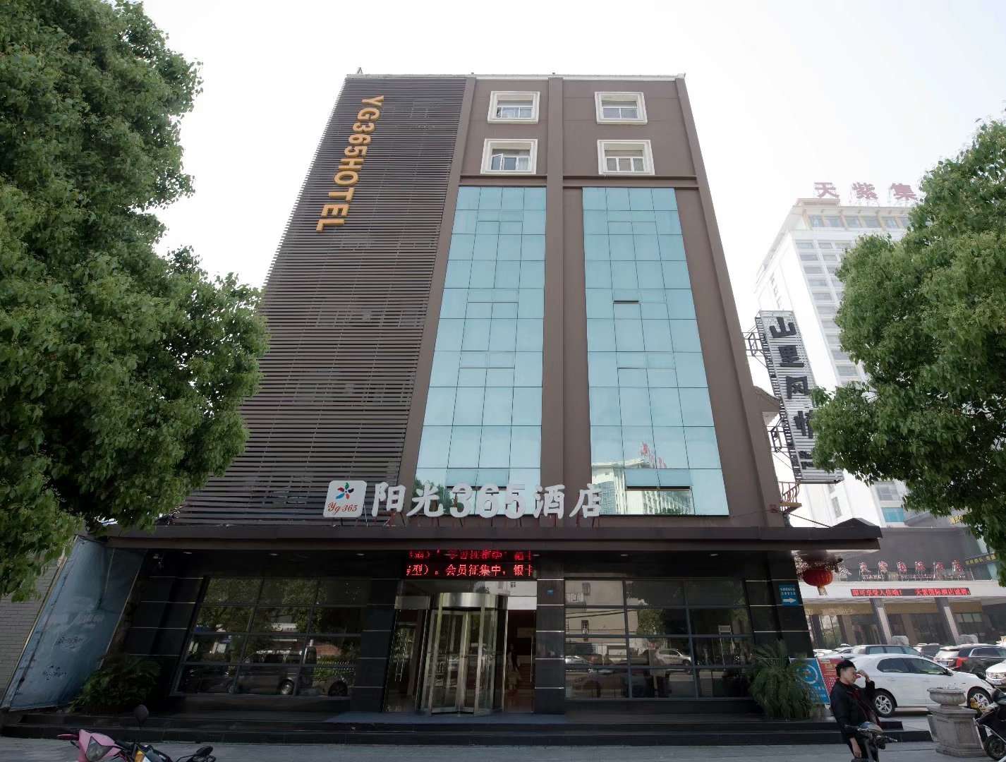 阳光365连锁酒店(长征路店)