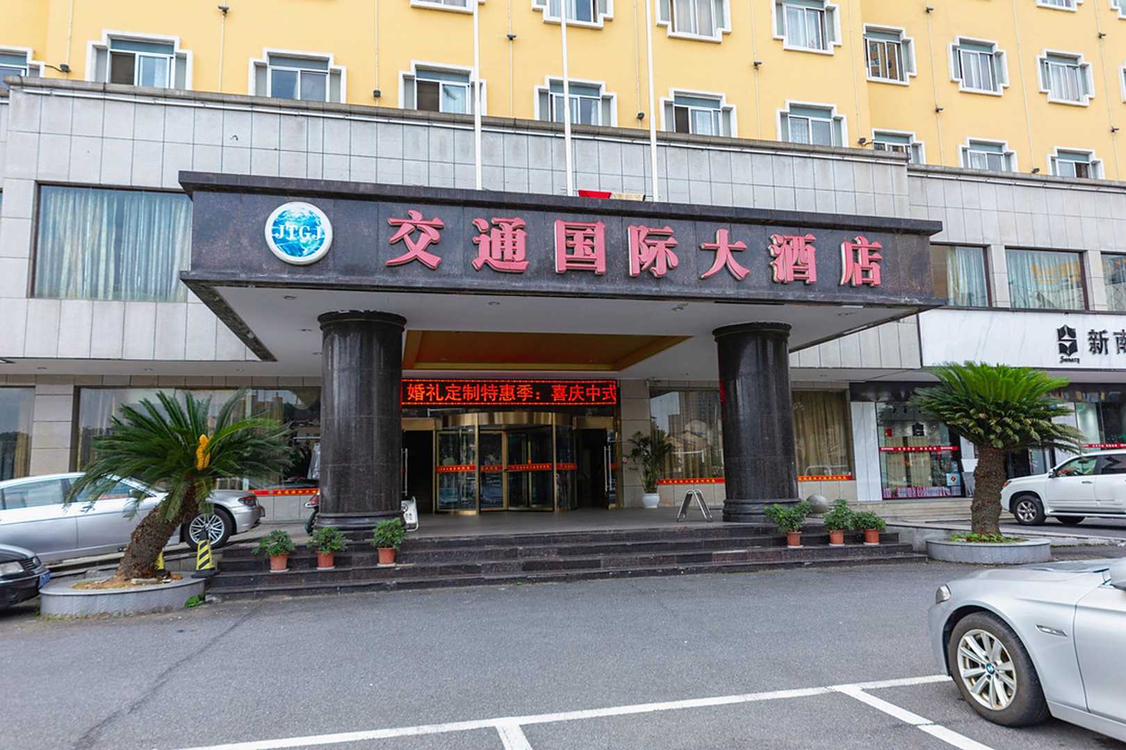 常德交通国际大酒店