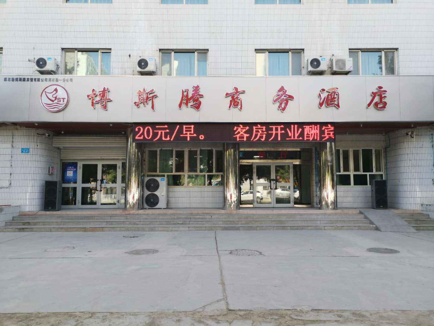 博斯腾商务酒店