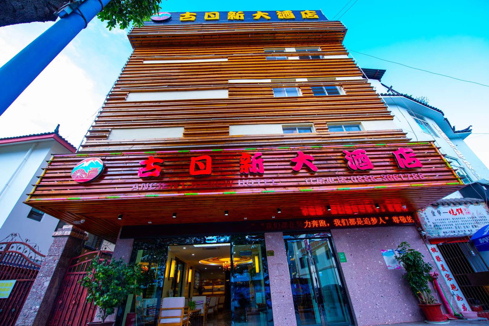 丽江古日新酒店店