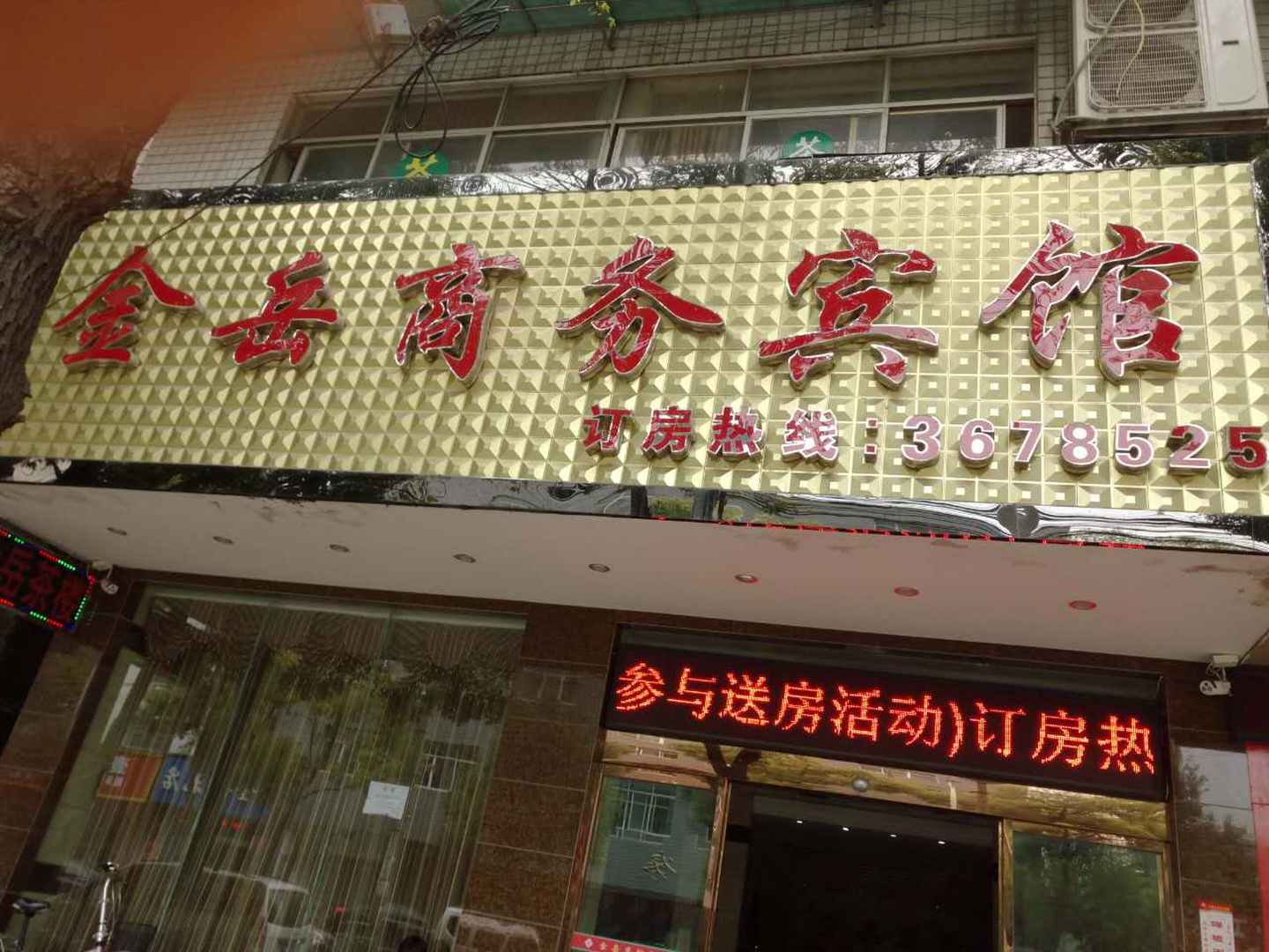 金岳商务宾馆