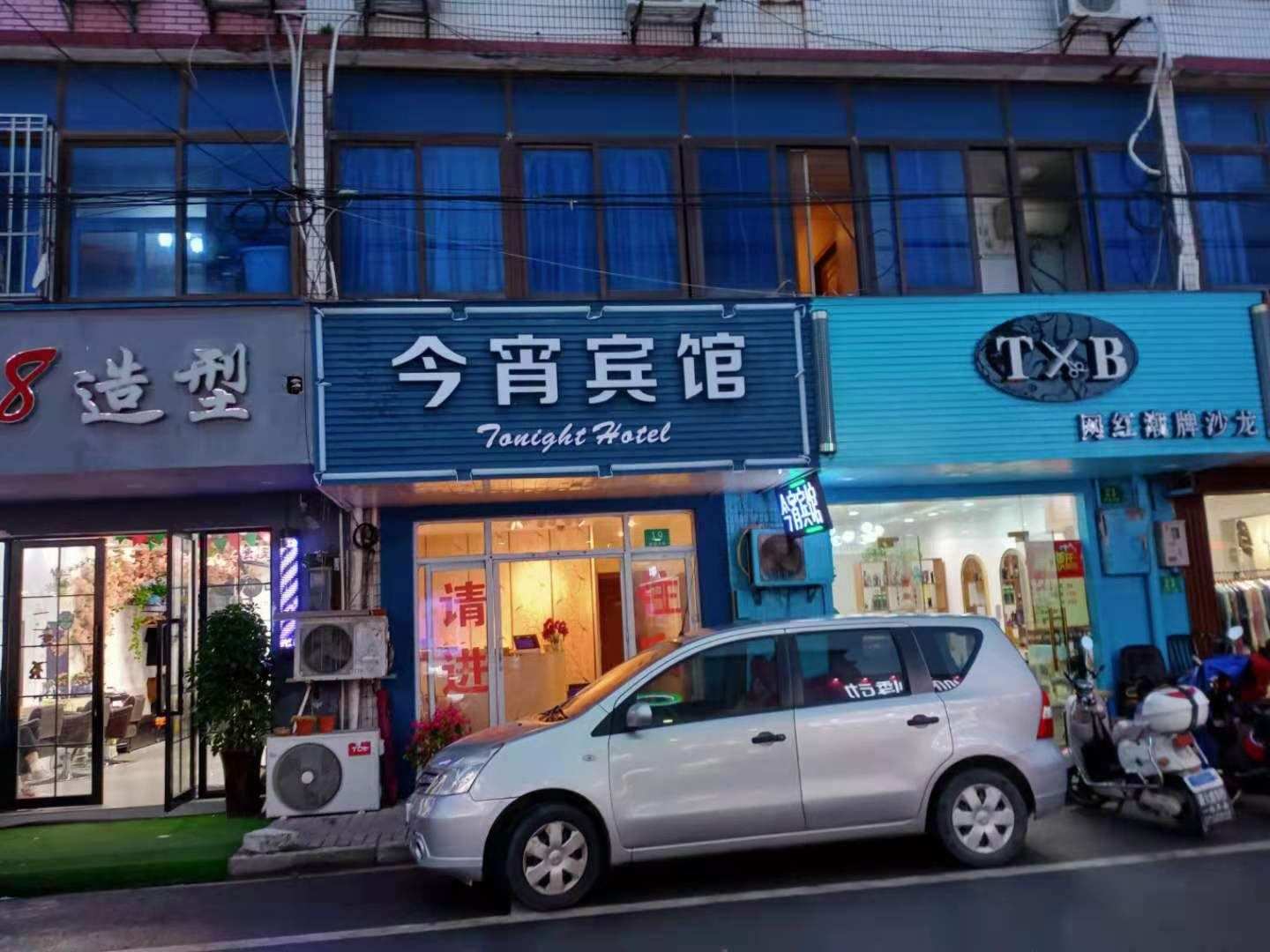 今宵宾馆(上海鹿溪北路店)