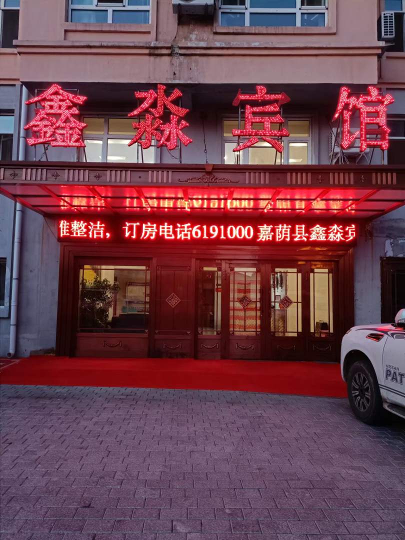 嘉荫鑫淼宾馆