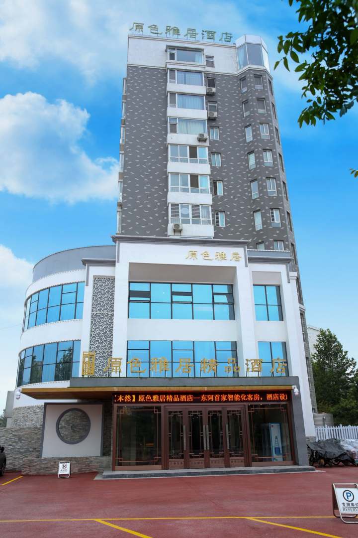 东阿原色雅居酒店
