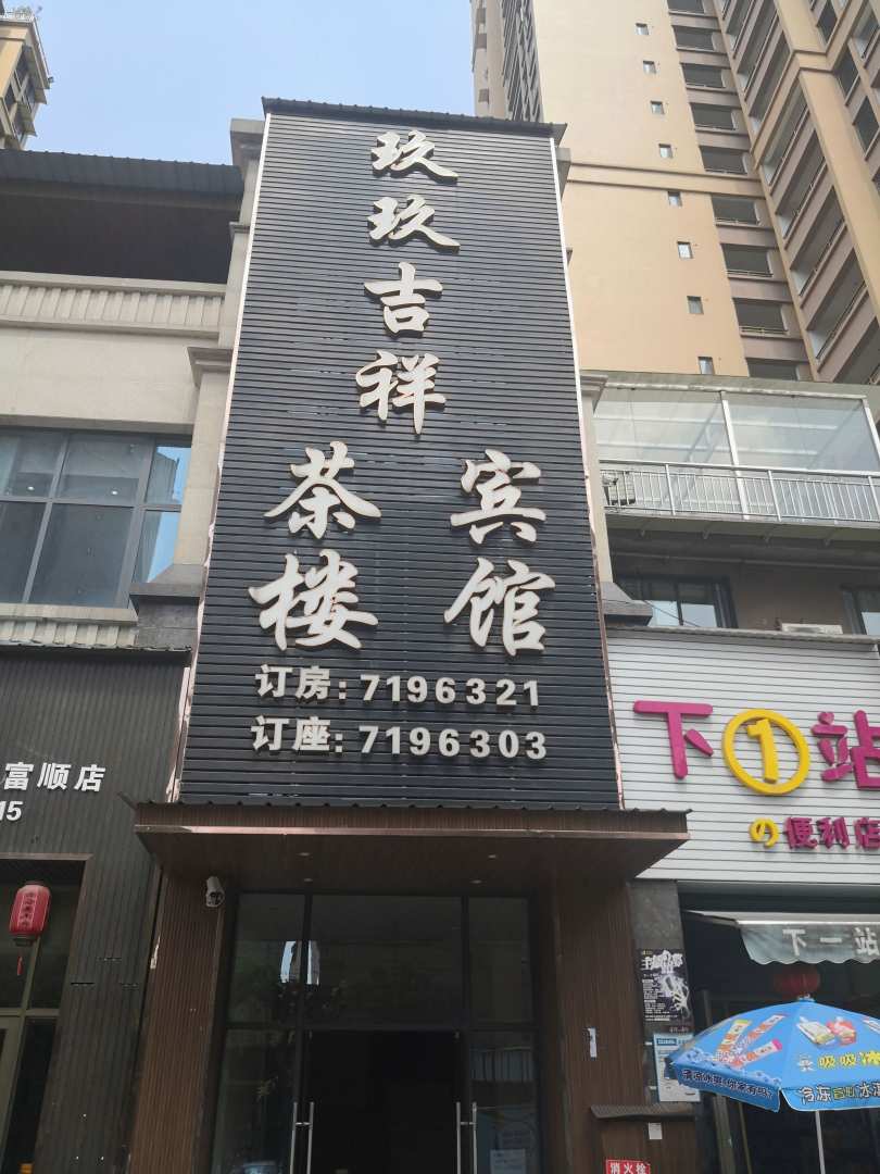 玖玖吉祥茶楼宾馆