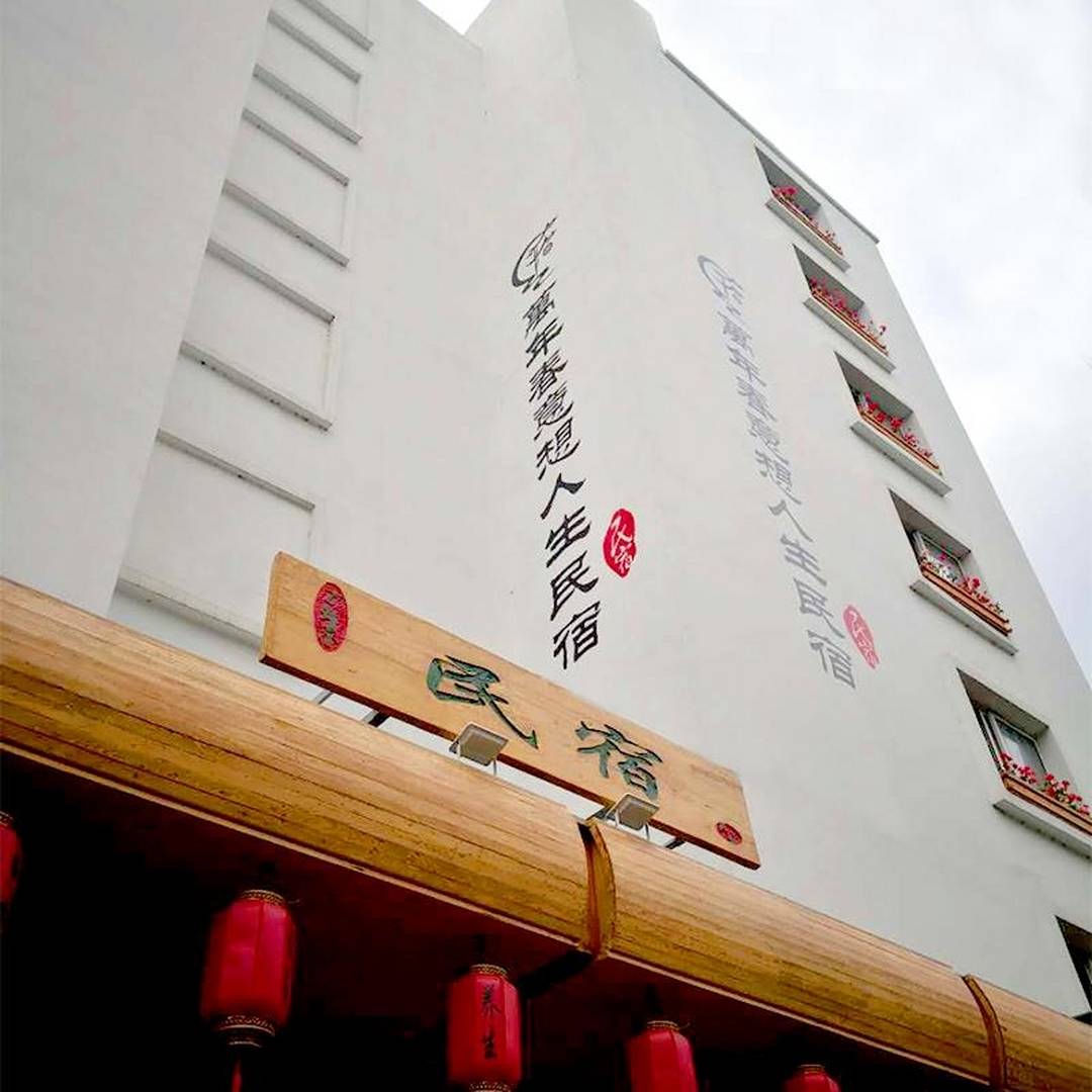 万年春意想人生民宿(丹东火车站店)