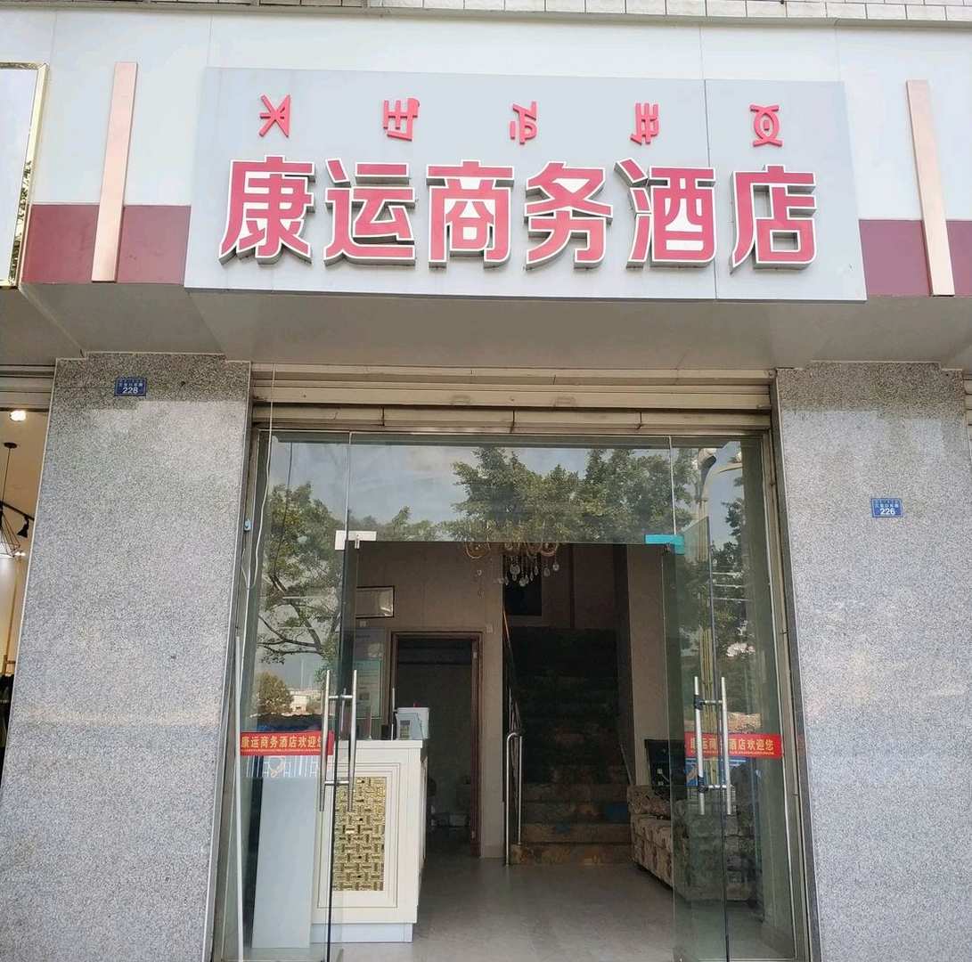 康运商务酒店
