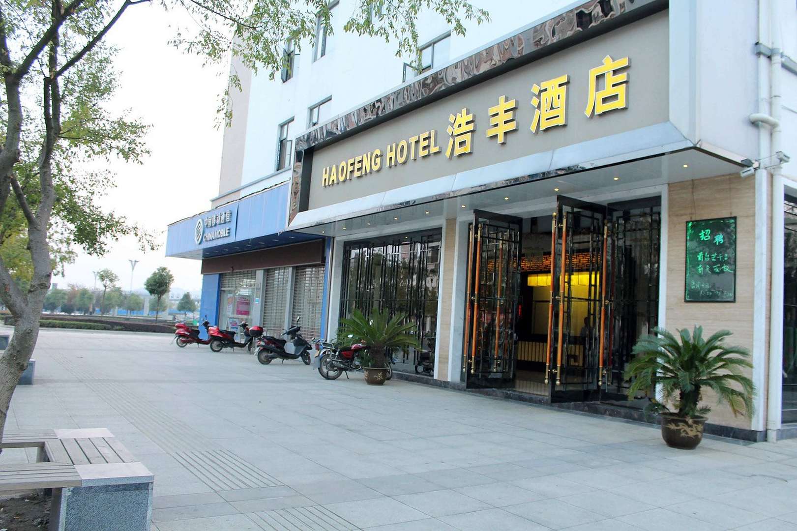 浩丰酒店