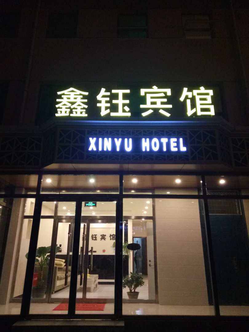张家口鑫钰宾馆