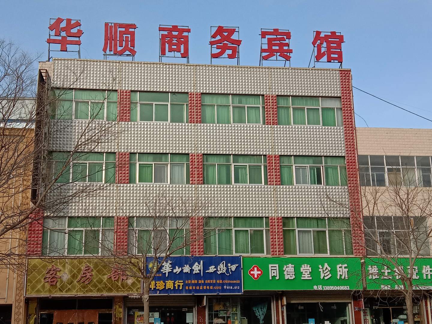 华顺商务宾馆