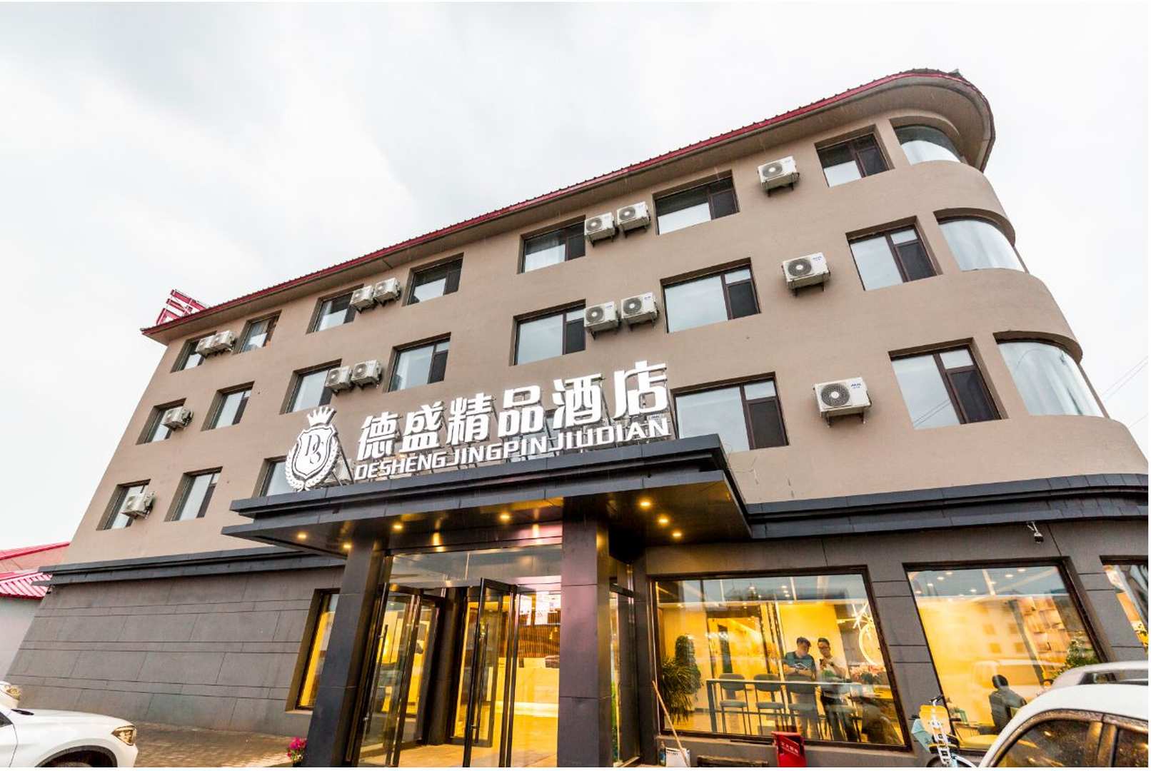 德盛精品酒店(经乌线店)