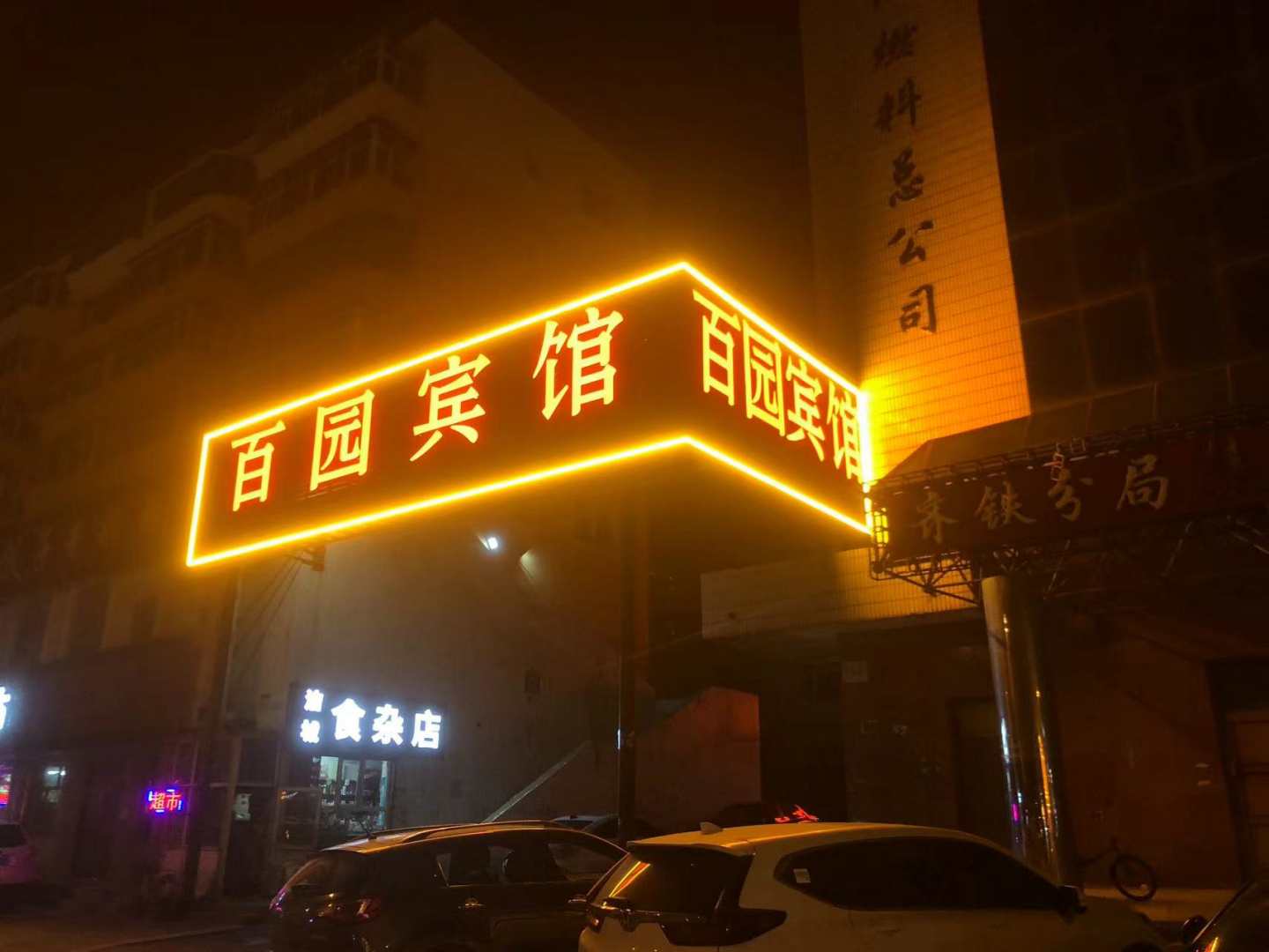 齐齐哈尔百园宾馆