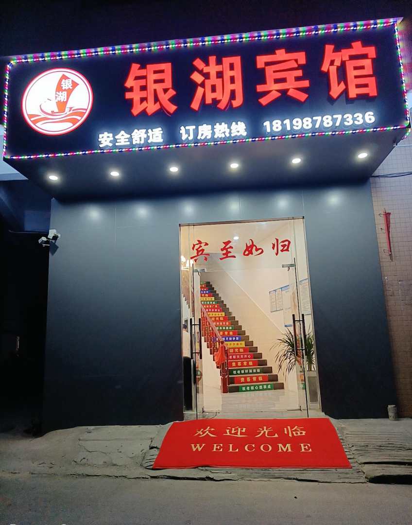 阳江银湖宾馆