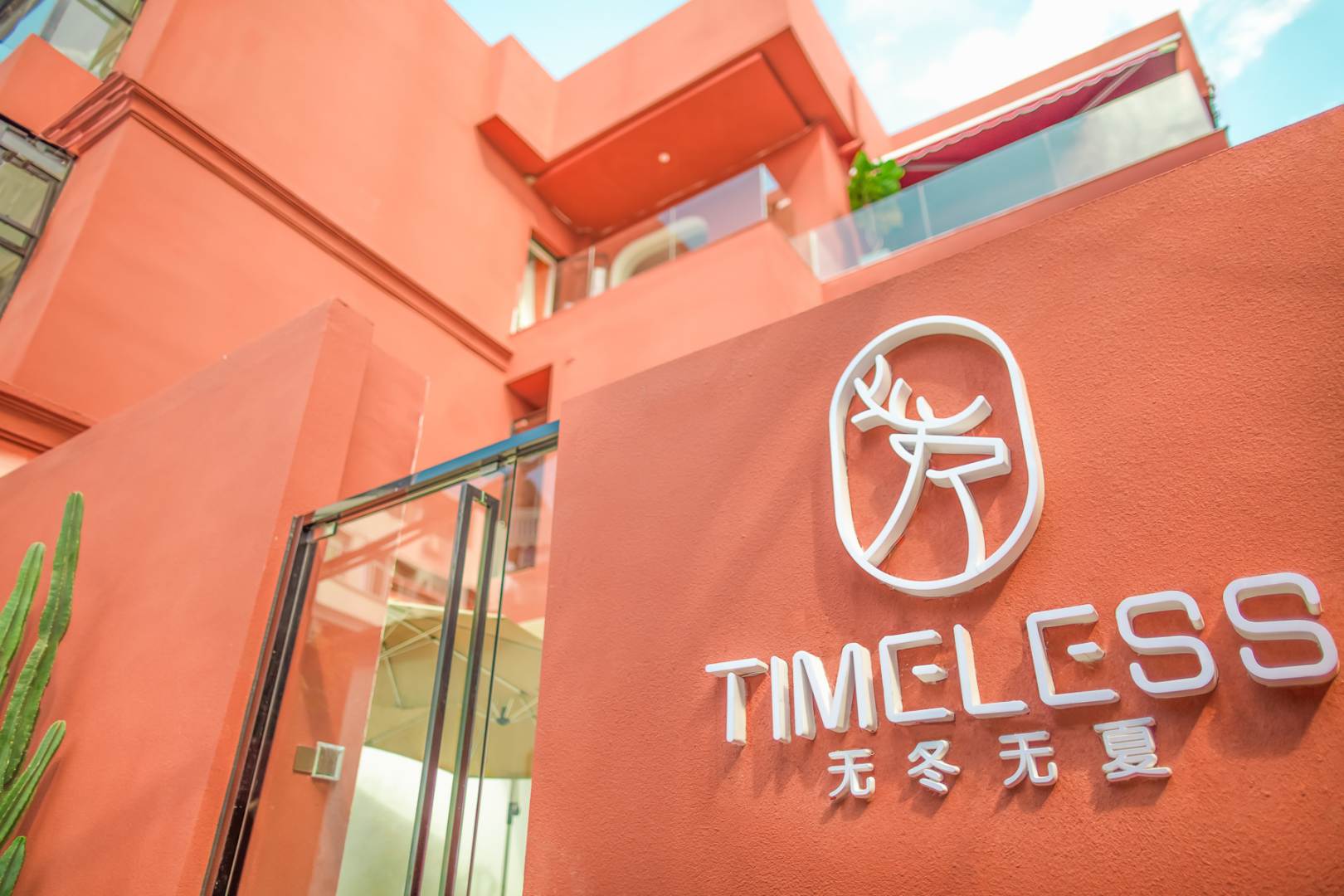 厦门TIMELESS无冬无夏(曾厝垵店)