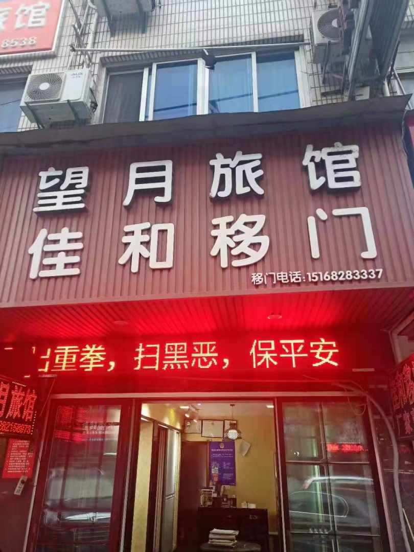 望月旅馆