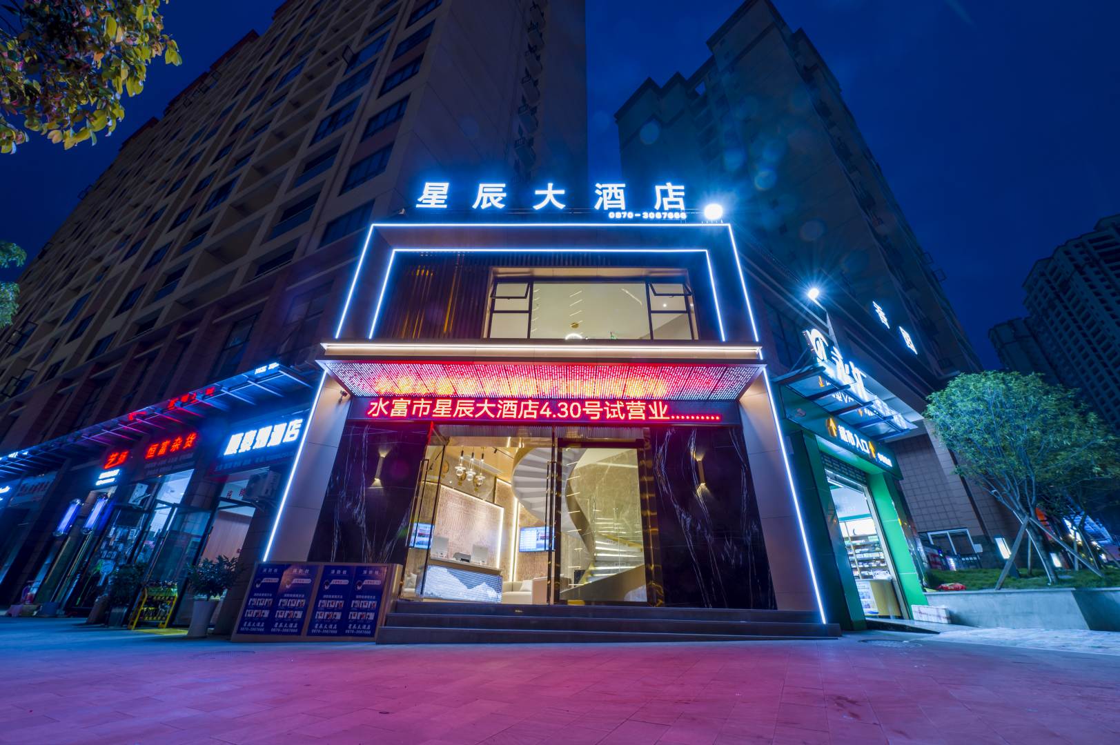 星辰大酒店(水富站店)