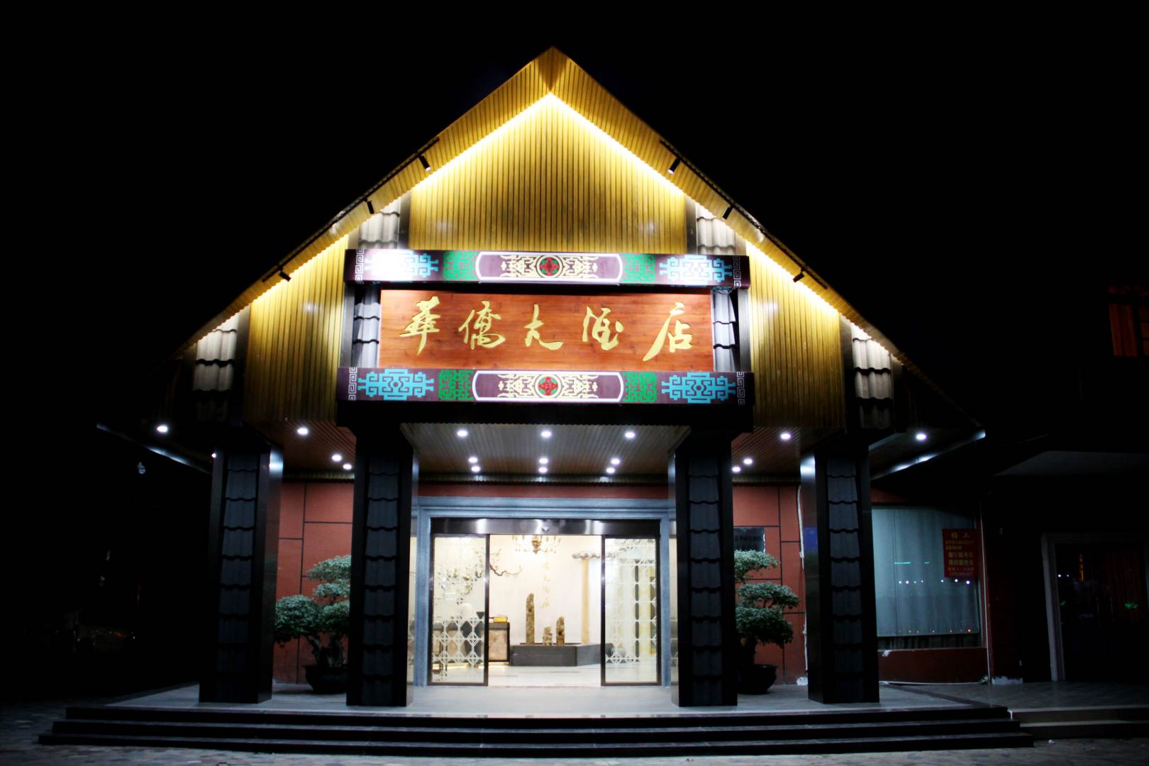 华侨大酒店(文化路店)