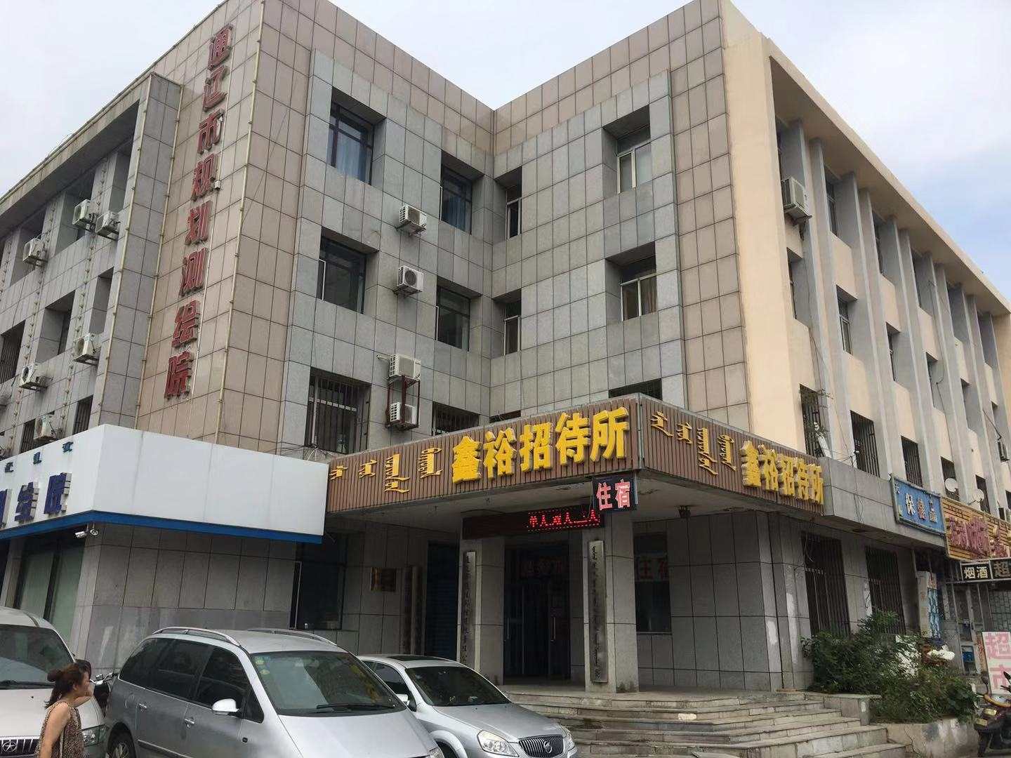 鑫裕招待所