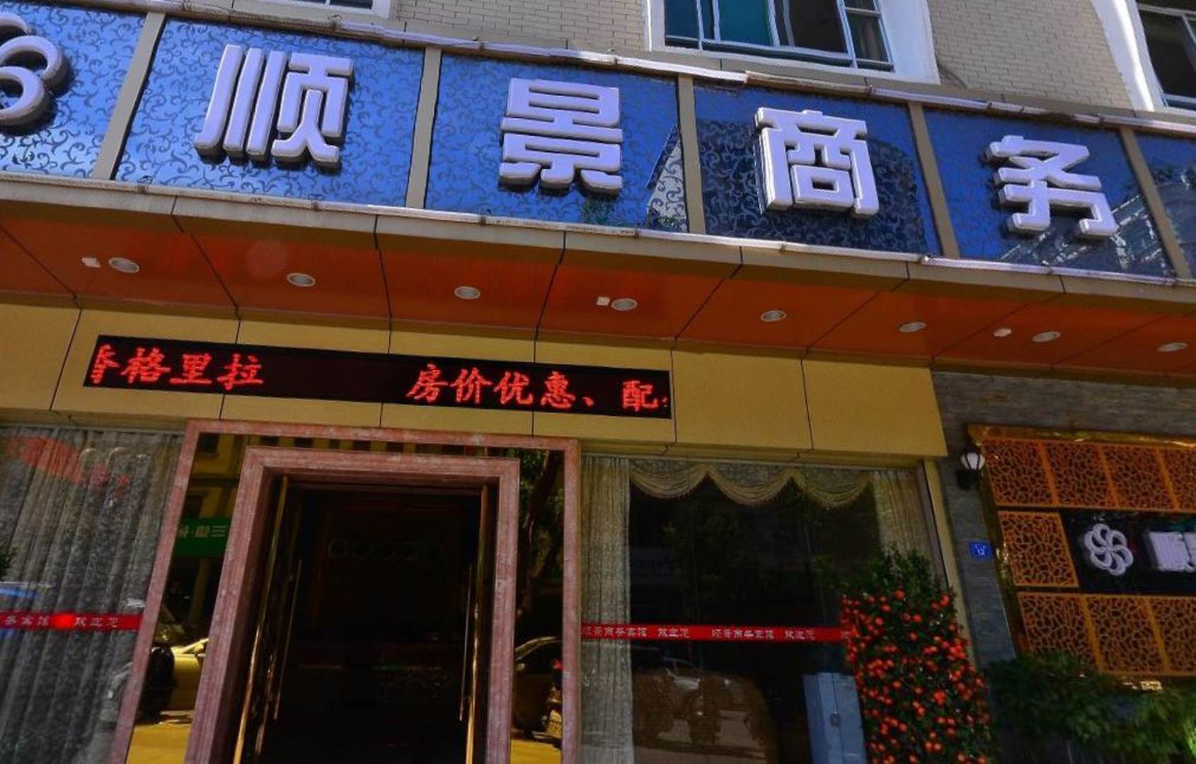 梅州顺景商务宾馆