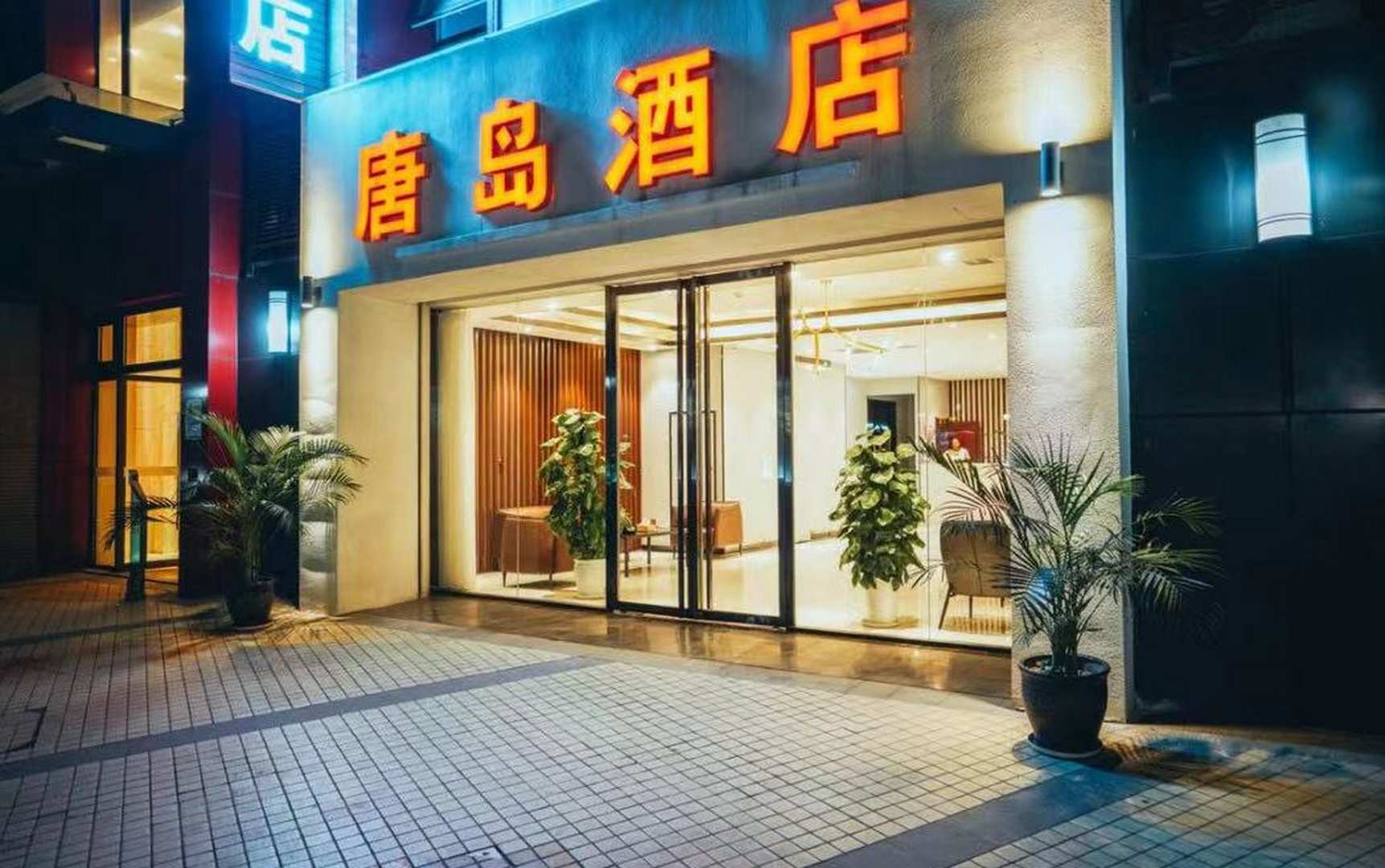 唐岛酒店