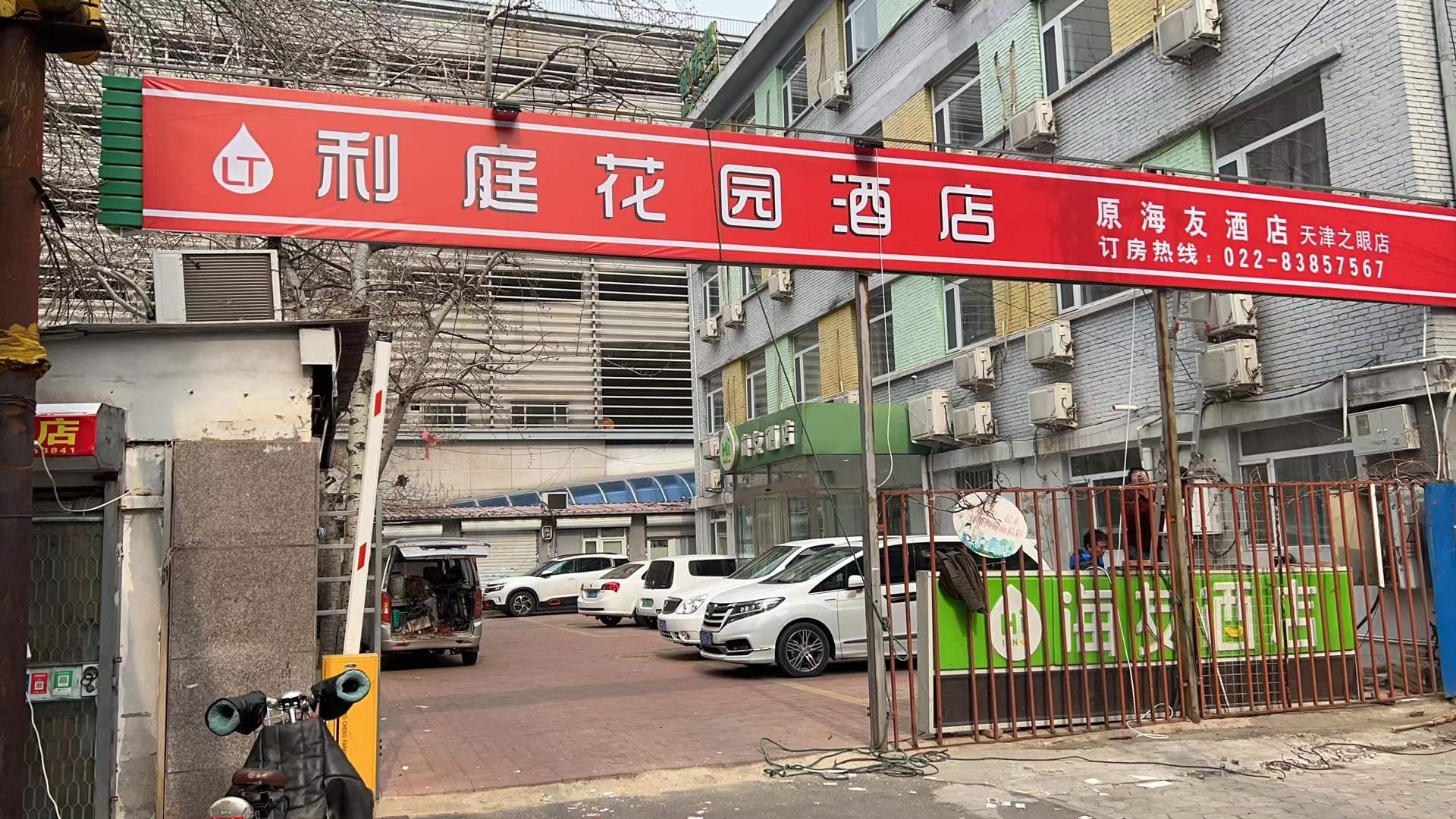利庭花园酒店