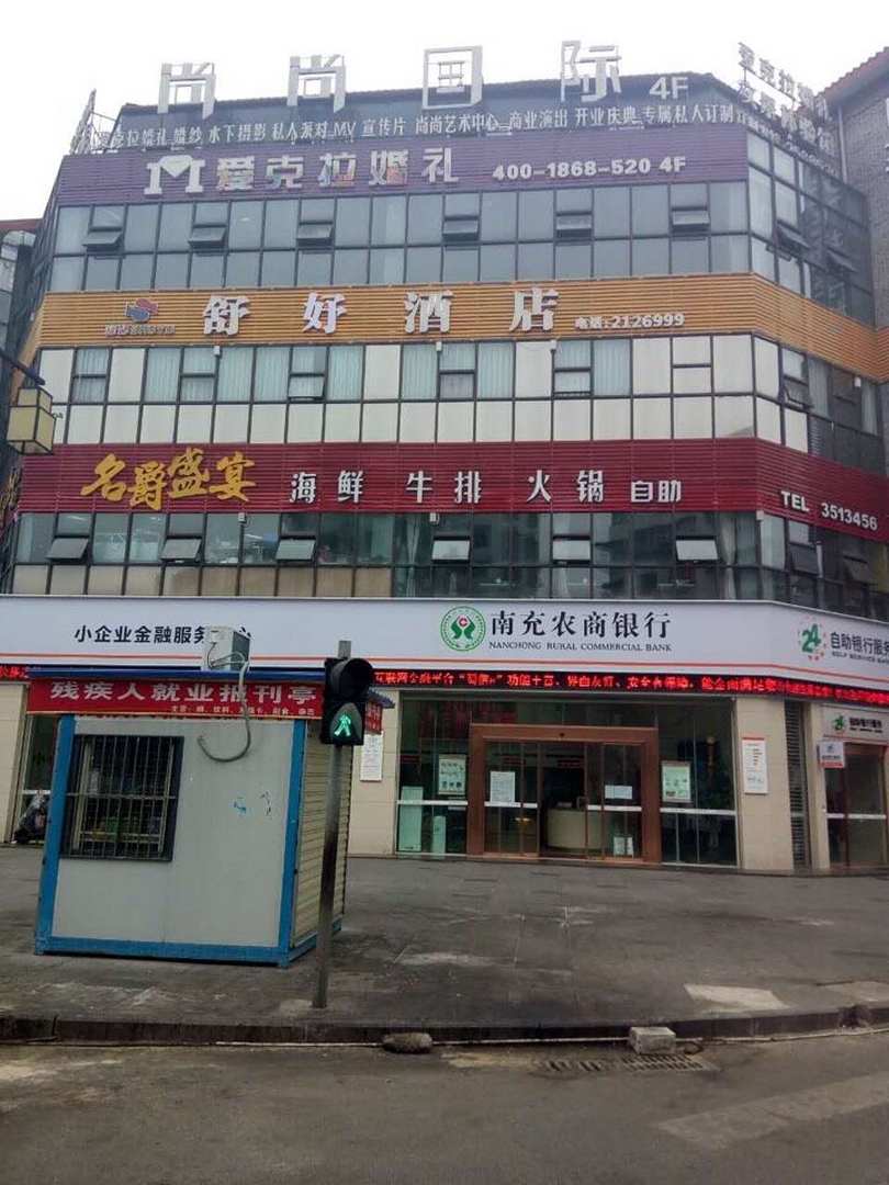 舒妤馨悦酒店