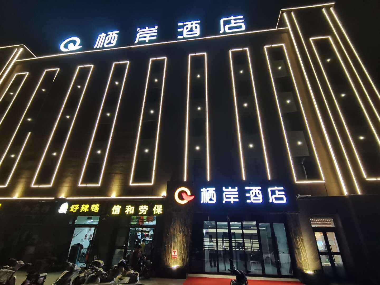 棲岸酒店(幸福路店)