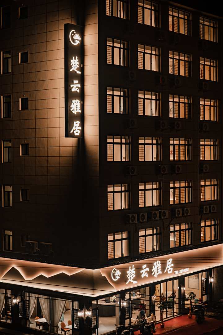 楚云雅居民宿