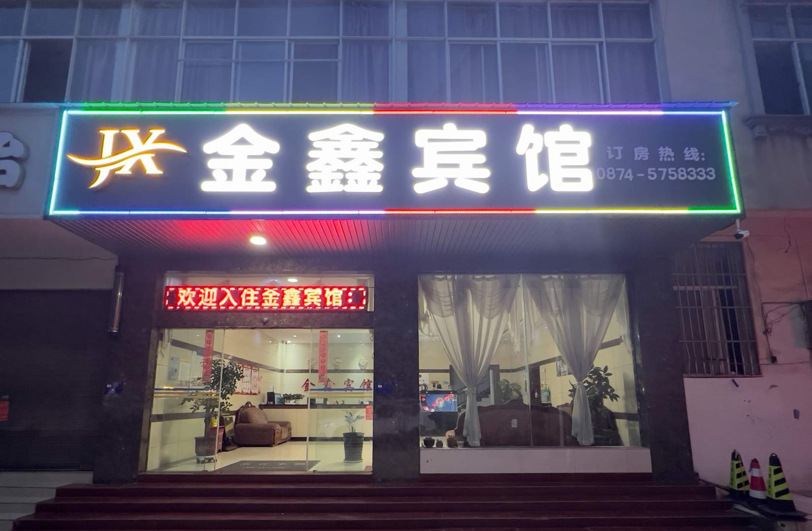 师宗金星宾馆