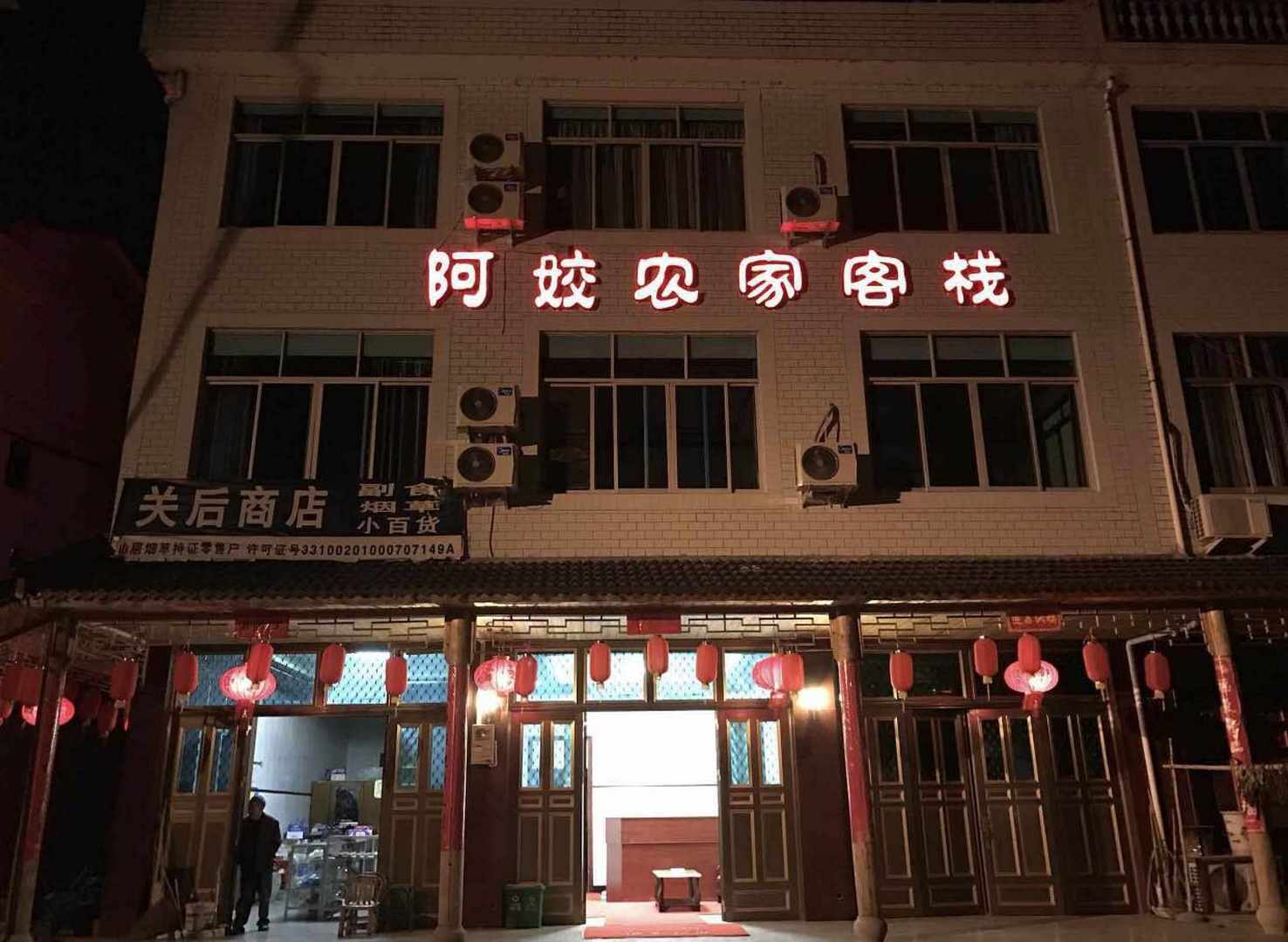 仙居阿姣农家乐客栈