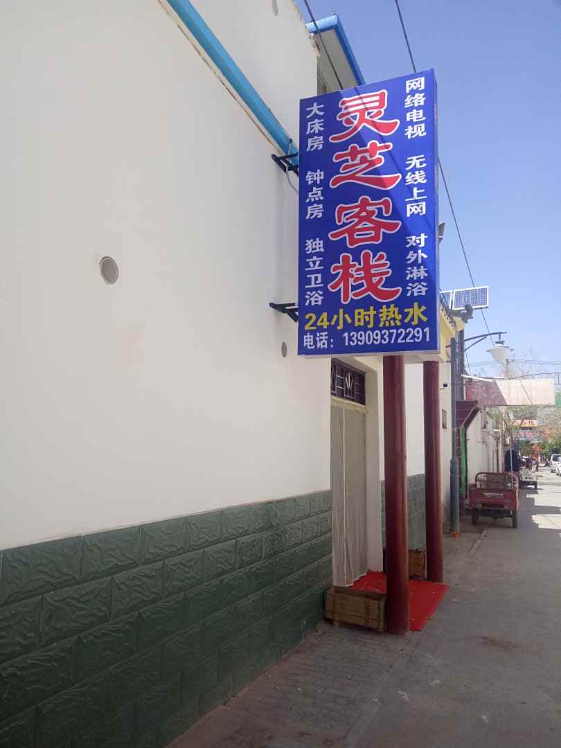 酒泉灵芝客栈