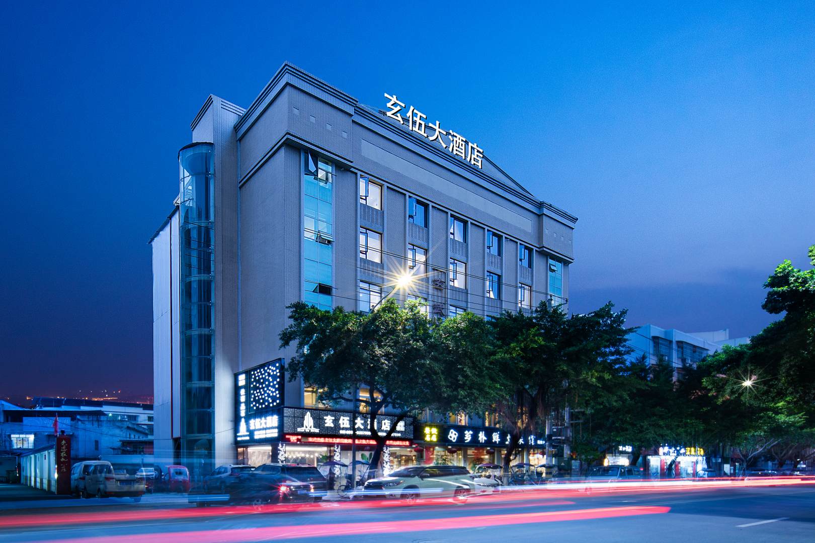 玄伍大酒店(中江魁山玄武公园店)